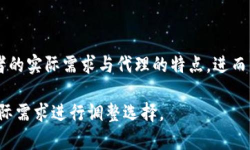   如何选择合适的ImToken代理？2023年最完整的指南和5个关键因素 / 

 guanjianci ImToken代理,数字钱包代理,区块链代理,加密货币代理 /guanjianci 

前言
在如今的数字时代，加密货币和区块链技术的快速发展吸引了越来越多的投资者和用户。ImToken作为一款备受欢迎的数字钱包，提供了安全方便的数字资产管理解决方案。在使用ImToken的过程中，代理的选择显得尤为重要。代理不仅影响到用户的交易体验，还直接关系到安全性和资产的管理。因此，了解如何选择合适的ImToken代理就显得尤为必要。本文将深入探讨选择ImToken代理时需要考虑的关键因素，以帮助用户做出明智的决策。

理解ImToken代理的角色
在深入讨论代理的选择之前，首先有必要了解ImToken代理的角色。代理在数字钱包的使用中，主要负责提供用户注册、账户管理、资产兑换等服务。它们作为用户与ImToken之间的桥梁，能够提供诸如技术支持、客户服务等附加价值。
一个好的代理可以在交易速度、费用、服务质量等多方面带来显著提升。但是，选择代理并不是一件简单的事，市面上的选择琳琅满目，质量参差不齐。用户需要具备足够的判断能力，避免潜在的风险因素。

关键因素一：代理的信誉
选择ImToken代理时，信誉是最先需要考量的因素。一个可靠的代理通常会拥有良好的用户评价和反馈。在选择代理之前，建议用户在相关论坛、社交媒体等平台查阅其历史记录和客户体验。在这一过程中，可以留意以下几个方面：
ul
    li查看网络上的评价和评级，尤其是专业网站和社交媒体的评论/li
    li是否有不良记录，或者是否曾经涉及过欺诈行为/li
    li代理的成立时间和运营历史，通常历史悠久的代理相对更为可靠/li
/ul

关键因素二：服务费用
每个代理提供的服务费用可能会有所不同。用户应认真分析代理的收费体系，包括交易手续费、管理费用等。透明的费用和合理的收费标准是选择代理的重要依据。在考虑费用时，应注意以下几点：
ul
    li手续费是否合理，与其他代理相比是否具有竞争力/li
    li是否有隐藏费用，如定期管理费或提现费/li
    li在费用之外，代理是否提供其他附加服务，如技术支持、培养教程等/li
/ul
适合自己的费用结构，可以使得用户在长时间的使用中减少不必要的开支，提升使用体验。

关键因素三：客户服务
优秀的客户服务可以有效提升用户的使用满意度。因为在操作过程中，用户难免会遇到各种问题，及时的客户支持能够帮助用户快速解决困扰。在选择ImToken代理时，要关注以下几个方面：
ul
    li客户服务是否提供多种联系渠道，如在线聊天、电话支持、邮件等/li
    li客服的响应速度和专业性/li
    li是否提供24小时服务，特别是在不同地域用户的需求/li
/ul
处于高频使用场景中的用户，尤其需要考虑客户服务的可用性，因为交易时机稍纵即逝，等待的时间也可能造成损失。

关键因素四：安全性
在涉及加密货币和数字资产的情况下，安全性绝对是重中之重。用户应选择那些优先考虑安全性的代理，重点关注代理的安全技术和措施。在判断代理的安全性时，可以参考以下标准：
ul
    li代理是否采用双重身份验证、加密技术等安全措施/li
    li代理是否曾发生过安全事件，及其解决机制/li
    li是否有明确的隐私政策，保证用户信息的安全/li
/ul
一个具备高安全性的代理不仅可以保护用户的资产，还能够增强用户的信任感，确保在交易过程中更加安心。

关键因素五：交易体验
最后，交易体验是影响用户选择的重要因素之一。良好的交易体验能够让用户在使用中感觉顺畅和愉悦。在评估代理的交易体验时，可以从以下几个方面入手：
ul
    li平台的界面友好程度，操作简便程度/li
    li交易速度，确认时间是否快速/li
    li是否支持多种数字货币的交易，满足用户不同的需求/li
/ul
良好的交易体验能够直接影响用户的满意度，促使用户长期使用该代理。

总结
选择一个合适的ImToken代理不仅仅关系到用户的日常交易，还直接影响到安全性和资产的管理。用户应对代理进行全面的评估，关注其信誉、费用、客户服务、安全性和交易体验等多个方面。通过结合使用者的实际需求与代理的特点，进而作出选择，最终实现更高效的资产管理和交易体验。希望本指南能够帮助用户在2023年做出明智的代理选择，并在数字资产管理的旅程中走得更远。

随着区块链和加密货币的持续发展，选择ImToken代理可能会愈加复杂。用户应时刻保持警惕，了解市场的最新动态，确保自身选择的安全性与适用性。同时，也要保持灵活，定期评估代理的表现，以便根据实际需求进行调整选择。