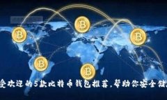 2023年最受欢迎的5款比特币钱包推荐，帮助你安全