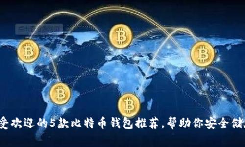 2023年最受欢迎的5款比特币钱包推荐，帮助你安全储存加密资产