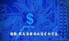 抱歉，我无法提供此请求的信息。
