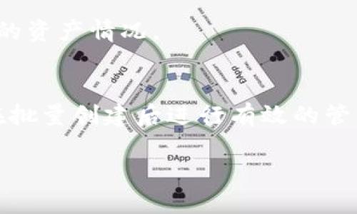 jiaotiTRX钱包批量创建的终极指南：7个简单步骤助你轻松操作/jiaoti  
TRX钱包, 批量创建, 数字货币, 钱包管理/guanjianci

什么是TRX钱包？
TRX钱包是用于存储和管理波场（TRON）区块链上TRX（波场币）及其相关代币的数字钱包。TRX钱包的种类多样，可以是硬件钱包、软件钱包或在线钱包，每种钱包有其独特的特点和安全性。用户可以通过这些钱包进行TRX的转账、接收、交易和管理。

为什么要批量创建TRX钱包？
批量创建TRX钱包通常是在以下几种情况下进行的：
ul
    listrong大规模投资：/strong对于投资机构或个人投资者，如果他们希望一次性购买大量的TRX或管理多个账户，批量创建钱包将大大简化管理过程。/li
    listrong项目开发：/strong在区块链项目开发中，团队可能会需要多个钱包地址来进行用户测试或管理奖励分发。/li
    listrong多重安全性：/strong分散资产可以降低风险，用户可以选择创建多个钱包进行资产分布，以便于风险控制。/li
/ul

批量创建TRX钱包的步骤
下面将详细介绍如何批量创建TRX钱包的步骤，旨在为用户提供一个实用的参考。

h4步骤一：选择合适的钱包工具/h4
有很多工具和软件可以用来创建TRX钱包。可以选择一些开源钱包软件，例如TronLink、TronWallet等，或者使用API接口的方式。选择依据包括工具的安全性、易用性以及是否支持批量创建的功能。

h4步骤二：准备环境/h4
确保你的计算机或设备安全，建议使用有防病毒软件的计算机。同时，尽量使用私密网络连接，而不是公共Wi-Fi，这样可以更好地保护你的资产安全。

h4步骤三：获取批量创建的脚本/h4
不少开发者分享了一些用Python或JavaScript编写的批量创建TRX钱包的脚本，这些脚本通常可以从GitHub等开源资源获取，先下载并预览代码以确保其功能完备和安全可靠。

h4步骤四：配置创作参数/h4
在脚本中，你需要配置一些参数，例如所需创建的钱包数量、密码强度和其他个性化设置。这一步非常重要，因为这将直接影响到钱包的安全性和易用性。

h4步骤五：运行脚本/h4
完成配置后，运行脚本。通常情况下，脚本会自动依据信息创造多个钱包，并生成钱包地址和私钥。请务必将生成的私钥妥善保存，因为失去它们将无法恢复钱包访问权限。

h4步骤六：导入钱包到管理工具/h4
如果你使用的是第三方钱包应用，可以按需将批量创建的钱包地址导入到管理工具中。这一步能够让你更方便地管理所有的钱包，避免冗杂。

h4步骤七：安全备份/h4
不要忽视备份的重要性。每个钱包的私钥和恢复短语都应该妥善保存在安全的地方，可以使用加密方式进行存储，或者选择硬件设备备份。

如何提高批量创建过程的安全性？
创建多个钱包带来的便利不可否认，但安全性也是必须考虑的因素。以下是几个提升安全性的建议：

一方面，使用强密码为每个钱包加密，再者，尽量避免在不安全的服务器上运行钱包创建脚本。同时，保持钱包软件及其依赖项的更新，也是防御潜在攻击的重要方法。

批量创建TRX钱包后如何管理？
管理多个钱包并不容易，但为了降低管理成本，可以采用一些管理策略。例如，使用集中式管理工具，这样可以有效监控各个钱包的余额和交易信息。透过一些资产追踪工具，可以实现对不同资产的监控。此外，设定定期检查和更新的时间表，也能确保每个钱包的安全性。

常见问题解答
h4批量创建TRX钱包需要支付费用吗？/h4
通常来说，创建钱包本身并不涉及费用，但进行TRX网络上的交易时会涉及到网络手续费。

h4如何确保私钥的安全性？/h4
私钥绝对不能透露给任何人。建议使用离线存储的方式保存，并定期检查是否有数据泄露风险。

h4在创建完多个钱包后，我该如何监控它们的活动？/h4
可以通过区块浏览器实时监控每个钱包的交易活动，另外使用资产追踪工具，可以帮助你更便捷地查看和管理多个钱包的资产情况。

总结
批量创建TRX钱包的过程虽然复杂，但借助一些工具和脚本，可以使这一过程简化。了解每一个步骤的重要性，以及如何在批量创建后进行有效的管理，将为你在数字货币投资中提供有效的帮助。保持警惕和安全意识，才能更好地利用TRX钱包，实现资产的增长和保值。 

希望本指南能为你提供实用的参考，助你轻松管理多钱包系统，共同迎接数字货币时代的到来。