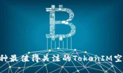 2023年10种最值得关注的TokenIM空投币种推荐