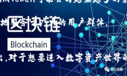   2023年中国区imToken使用指南: 5大功能帮你轻松管理数字资产 / 

 guanjianci imToken, 数字钱包, 区块链, 资产管理 /guanjianci 

imToken简介
imToken是中国区非常受欢迎的一款数字钱包，它支持多种主流数字货币，包括比特币、以太坊、USDT等，适合个人和机构的各种需求。用户可以通过这款应用来存币、转账、交易和管理自己的数字资产。随着区块链技术的快速发展，越来越多的用户开始关注数字货币的钱包安全和使用便利性，imToken以其出色的性能和友好的用户界面，赢得了众多用户的青睐。

使用imToken的5大核心功能
使用imToken，用户可以充分体验到其多样化的功能，接下来我们会分别探讨这些功能。

1. 多币种支持
imToken对多种主流数字货币的支持让用户可以在同一个钱包中管理不同的资产，让资金的转移更加灵活。用户不仅能够存储比特币、以太坊、USDT等，还可以方便地查看更多新兴数字资产。对于经历过币圈风云变幻的用户来说，选择一个支持多种币种的钱包，无疑是个明智选择。

2. 安全性高
安全性是imToken的一大卖点。这款钱包采用了多重加密技术，保障用户资产的安全。此外，用户在创建钱包时可以通过助记词进行备份，这样即使设备丢失或损坏，也可以通过助记词恢复钱包，极大地保护了用户资产不受损失。同时，imToken并没有托管用户的私钥，确保了用户对自己资产的完整控制。

3. 简单易用的界面
imToken的用户界面设计简洁，适合各类用户，特别是入门者。使用这款钱包进行转账、查看余额、生成二维码等操作，，不会让用户感到困惑。同时，提供了丰富的教程和引导，让新手用户能快速上手。即使你对数字货币不够了解，也能通过imToken轻松管理自己的资产。

4. 便捷的资产交易
imToken不仅是一个钱包，还是一个内置的交易平台。用户可以直接在imToken中进行资产的兑换和交易，避免了频繁切换多款应用程序的麻烦。对于那些喜欢进行交易的用户来说，这种一体化的功能无疑大大提高了他们的交易效率和体验。

5. 决策工具与资讯功能
imToken还提供了一些实用的决策工具与资讯功能。用户可以通过内置的行情信息了解市场动向，监控所持有投资的行情变化。此功能对投资者来说非常重要，因为市场情况变化迅速，及时了解行情能帮助用户做出更为精准的投资决策。同时，imToken也持续推送区块链领域的新闻，让用户与市场保持同步。

如何安全使用imToken
尽管imToken提供了一系列安全功能，用户在使用过程中依然需要提高警惕。以下是一些常见的安全使用技巧：
首先，不要随便点击不明链接或二维码。这些链接很可能是钓鱼攻击，意在窃取用户的私钥或钱包信息。其次，定期更新imToken应用程序，确保你使用的是最新的版本，保持安全性和功能性。用户也可以选择开启指纹或面部识别功能，增加额外的安全防护层。此外，使用长且复杂的密码，避免使用与其他账户相同的密码，能够有效降低被攻击的风险。

关于imToken的未来展望
回顾imToken的成长历程，可以看到它在区块链行业中的不断创新和进步。随着区块链技术的进一步普及，数字钱包的需求预计将会持续增长。imToken凭借其强大的功能和用户体验，势必会在未来继续吸引更多用户加入。

未来，imToken有望推出更多功能，如支持NFT（非同质化代币）的交易与管理功能，扩展其资产管理的覆盖面。同时，随着越来越多的金融机构和企业进入数字货币市场，imToken可能会与越来越多的第三方服务进行整合，提升用户的使用便利性和选择性。

总的来说，imToken不仅是一个数字资产管理工具，更是区块链行业与投资者之间的桥梁。随着行业的发展，我们期待imToken在安全性、功能性和用户体验上持续，更好地服务于广大的用户群体。

总结
imToken作为一款成熟的数字钱包，其综合实力在市场中已得到充分证明。从多币种支持到高安全性，再到便捷的交易与信息服务，这些功能让它在众多钱包中脱颖而出。对于想要进入数字资产世界的用户，无疑是一个非常好选择。然而，在享受便利的同时，用户也需要注意个人的安全保护，识别潜在的风险。希望本文能对你了解与使用imToken提供一些帮助与启示。