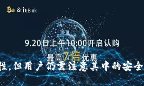 ImToken 是一种数字资产钱包，它支持多种加密货币的存储、管理和交易。为了更清楚地了解 ImToken 的性质，我们需要先了解“冷钱包”和“热钱包”的概念。

### 什么是冷钱包和热钱包？

冷钱包是指与互联网完全隔绝的钱包，通常用于长期存储加密货币。在冷钱包中，私钥不会接触到互联网，从而降低了被黑客攻击的风险。典型的冷钱包包括硬件钱包和纸钱包。

热钱包则是指与互联网连接的钱包，方便用户进行交易和管理。热钱包的私钥通常存储在网上，虽然使用方便，但安全性相对较低，易受到网络攻击的威胁。例如，许多交易所提供的在线钱包都是热钱包。

### ImToken 的定位

ImToken 是一款移动端数字资产钱包，主要功能包括加密货币的存储、转账、交易等。它同时也支持 DApp（去中心化应用）的使用，从这一点来看，ImToken 有着热钱包的特征，因为它需要连接互联网以提供服务。

然而，ImToken 也具备一些冷钱包的特点。用户可以选择将自己的私钥保存在本地设备上，而不是托管在云端。这种方式虽然相对安全，但如果设备丢失或损坏，用户将可能失去对资产的访问。因此，在某种意义上，可以认为 ImToken 在一定条件下具备冷钱包的特性。

### 安全性风险

尽管 ImToken 提供了较为安全的管理机制，但用户仍需注意以下几个方面的安全风险：

1. **私钥保护**：用户应慎重保管自己的私钥，最好将其保存在离线环境中，而非存储在手机或电脑上。如果私钥被盗，用户的资产将面临风险。

2. **钓鱼攻击**：一些黑客可能会利用伪造的网站或应用程序进行钓鱼攻击，试图获取用户的私钥或助记词。用户在下载 ImToken 或使用 DApp 时应确保访问的是官方渠道。

3. **软件漏洞**：随着技术的发展，钱包软件可能会存在安全漏洞。用户应定期更新自己的 ImToken 应用，以确保使用的是最新版，以获得最新的安全补丁。

### 结论

ImToken 的特点使其在安全性上有一定的优势，但本质上它仍然是一款热钱包。用户应该在使用过程中采取适当的安全措施，以降低风险。如果你需要长期存储大量的加密货币，可以考虑使用硬件钱包作为冷钱包的选择。对于频繁交易或日常使用的资金，ImToken 提供了便捷的功能。

### 实用建议

如果你正在考虑使用 ImToken 或其他数字资产钱包，以下几点建议或许能帮助你更好地管理你的加密资产：

- **定期备份**：定期备份你的私钥和助记词，确保在设备故障时能够恢复钱包。

- **使用强密码**：为你的钱包设置复杂的密码，并定期更换。

- **谨慎访问链接**：避免通过社交媒体等不安全的来源点击任何关于加密货币的钱包链接。

- **利用安全工具**：安装防病毒软件和防火墙，提升你的设备安全性。

### 综合总结

ImToken 作为一款现代数字资产钱包，在提供灵活性的同时，也确保用户在安全性方面的重视。虽然它提供了一些冷钱包的特性，但用户仍需注意其中的安全风险，并采取适当的保护措施。对于投入较大资金的用户，适当结合热钱包与冷钱包的使用，将是一个更为合理的策略。