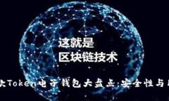2023年最佳5款Token电子钱包大盘点：安全性与用户
