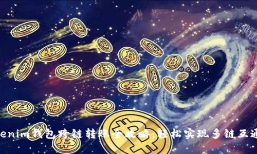 2023年Tokenim钱包跨链转账全攻略：轻松实现多链互通的5个步骤