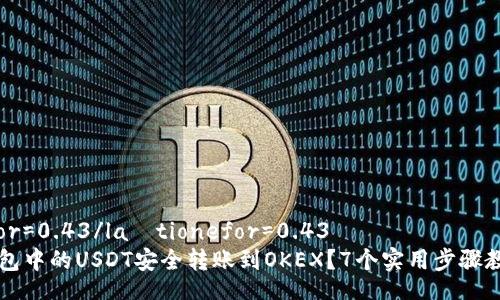 laštionefor=0.43/laštionefor=0.43
如何将TP钱包中的USDT安全转账到OKEX？7个实用步骤教你轻松完成