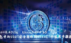 laštionefor=0.43/laštionefor=0.43如何将TP钱包中的USD