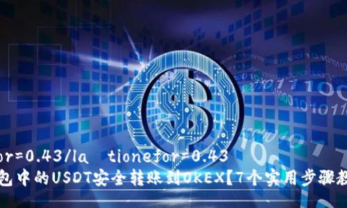 laštionefor=0.43/laštionefor=0.43
如何将TP钱包中的USDT安全转账到OKEX？7个实用步骤教你轻松完成