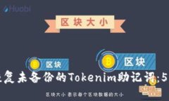 如何安全恢复未备份的Tokenim助记词：5个实用方法