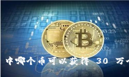 imToken 中哪个币可以获得 30 万个的奖励？