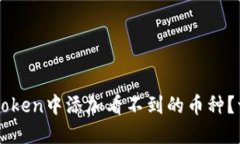 如何在imToken中添加看不到的币种？一步步指南