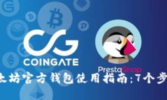 2023年以太坊官方钱包使用指南：7个步骤轻松上手