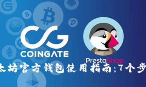 2023年以太坊官方钱包使用指南：7个步骤轻松上手