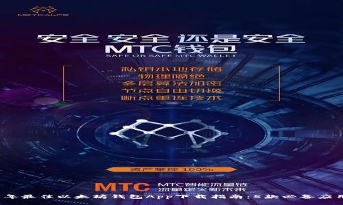 2023年最佳以太坊钱包App下载指南：5款必备应用推荐