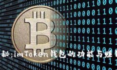 2023年揭秘：imToken钱包的功能与赚钱潜力分析