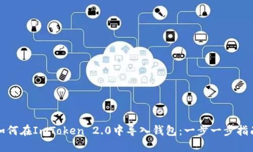 如何在ImToken 2.0中导入钱包：一步一步指南