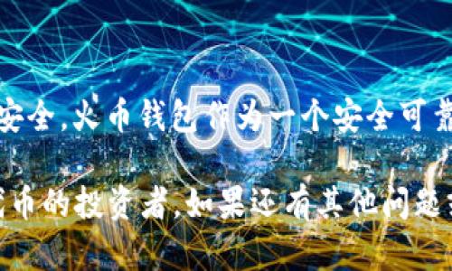 关于如何将SHIB代币提到火币钱包的详细步骤，以下是具体的信息和指导。

了解SHIB代币及火币钱包
SHIB，或者称为Shiba Inu，是一种兴起于加密货币市场的代币，因其社区驱动的特性而受到关注。它的名称源于一种小型犬种，这也为其吸引了大量的粉丝和投资者。
火币钱包是由火币交易平台推出的数字资产钱包，提供了安全存储、方便交易和多种代币管理的功能。对于希望管理和交易SHIB及其他加密资产的用户来说，火币钱包是一个理想的选择。

准备将SHIB提到火币钱包的步骤
在将SHIB代币转入火币钱包之前，确保你已经拥有火币账户，并下载了火币钱包应用。如果你还没有火币账户，需要先完成注册和实名认证。

获取SHIB的合约地址
在开始转账之前，你需要确认SHIB的合约地址。这是进行代币转账时极为重要的一步。一般来说，你可以在以太坊区块链浏览器（如Etherscan）上找到相关信息。确保合约地址的正确性，以避免资金损失。

从其他钱包转账SHIB到火币钱包
在获取了SHIB的合约地址之后，接下来可以进行转账。打开你存放SHIB的其他钱包，找到转账功能，输入火币钱包提供的SHIB地址和要转账的金额。在确认无误后，提交交易请求。

确认交易状态
转账请求提交后，跟踪交易状态也是一个必要的步骤。可以通过区块链浏览器来查看交易是否成功。一旦交易确认，SHIB将会出现在你的火币钱包中。通常，这一过程可能需要几分钟到数小时不等，具体取决于网络拥堵情况。

在火币钱包中管理SHIB
交易成功后，你可以在火币钱包中看到SHIB的余额。火币钱包不仅支持SHIB的存储，还支持对代币的管理。如果你打算进行交易或转出SHIB代币，相应的功能也可以在火币钱包中找到。

注意安全事项
在操作任何加密资产时，安全是一项重要的考虑因素。务必确保你使用的是官方的火币钱包应用，定期更新软件，并使用强密码进行账户保护。此外，合理利用两步验证功能可以进一步提高账户的安全性。

常见问题解答
1. **如果我的转账失败，我该怎么办？**
如果转账失败，首先确认你的钱包余额是否足够涵盖转账金额及网络费用。可以在区块链浏览器中查看交易状态，并检查输入的地址是否正确。

2. **我可以将SHIB从火币钱包提取到其他钱包吗？**
是的，火币钱包支持将SHIB转出到其他支持SHIB的地址。只需在火币钱包中找到转出功能，输入目标地址及金额即可。

总结
将SHIB提到火币钱包的过程尽管涉及多项步骤，但只要仔细操作，通常是相对简单的。同时，记得在任何时候保持警惕，确保资产的安全。火币钱包作为一个安全可靠的平台，为用户提供了良好的数字资产管理体验。如果您在使用过程中遇到任何问题，火币平台的客服团队也可以为您提供支持。 

通过以上步骤，用户可以顺利地将SHIB提取到火币钱包中，享受更便捷的资产管理体验。希望这份指南能够帮助到想要处理SHIB代币的投资者。如果还有其他问题或需要进一步的帮助，随时联系相关的客服支持。