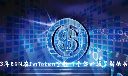 2023年EON在ImToken空投：7个你必须了解的关键点