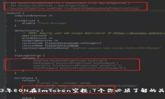 2023年EON在ImToken空投：7个你必须了解的关键点