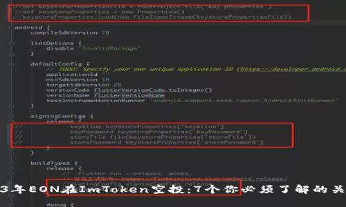 2023年EON在ImToken空投：7个你必须了解的关键点