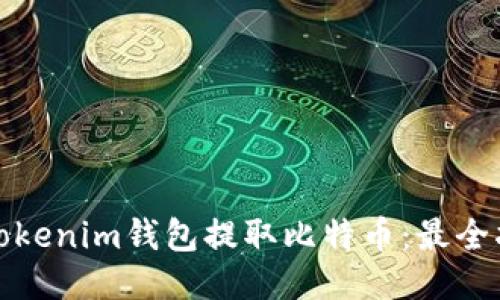 如何使用Tokenim钱包提取比特币：最全指南与技巧