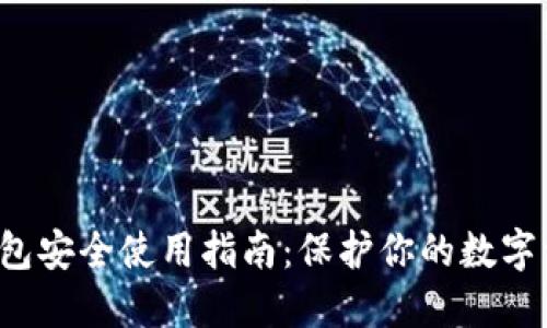 2023年imToken钱包安全使用指南：保护你的数字资产的8个关键步骤