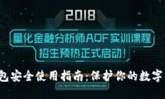 2023年imToken钱包安全使用指南：保护你的数字资产