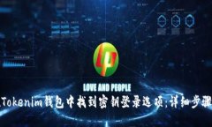 如何在Tokenim钱包中找到密钥登录选项：详细步骤