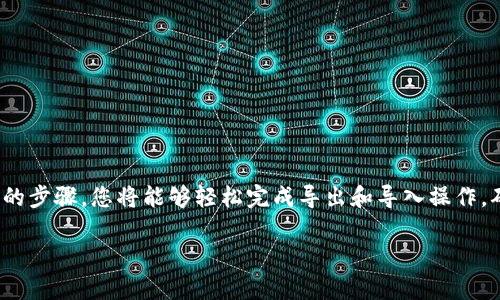   imToken 转币指南：如何轻松导出和导入数字资产的完整步骤 / 
 guanjianci imToken, 导出, 导入, 数字资产 /guanjianci 

引言
随着数字货币的普及，越来越多的用户开始使用数字钱包来存储和管理他们的资产。imToken 作为一款广受欢迎的数字钱包，提供了多种功能，包括安全存储、转账以及与去中心化金融（DeFi）协议的互动。在这个过程中，了解如何导出与导入数字资产显得尤为重要。本文将详细介绍 imToken 的导出与导入过程，助您轻松管理自己的数字资产。

为什么要导出与导入数字资产?
导出和导入数字资产主要涉及到安全和灵活性。在某些情况下，用户可能需要将资产从一个钱包迁移到另一个钱包，或者进行备份以防止数据丢失。此外，当用户更换手机或者重新安装应用程序时，导入功能尤为重要。通过掌握这些功能，用户可以确保他们的资产安全、灵活且可随时获取。

imToken的导出步骤
在您决定导出数字资产之前，确保您知道自己要导出的资产和相关信息。以下是导出 imToken 的步骤：
ol
    listrong打开imToken应用/strong：首先，您需要在手机上打开 imToken 应用。如果您还没有下载，可以在应用商店中搜索并安装。/li
    listrong访问钱包设置/strong：在主界面中，找到并点击右下角的“设置”图标，这通常是一个齿轮形状的图标。/li
    listrong选择导出选项/strong：在设置菜单中，寻找“钱包管理”选项，点击进入。在这里，您可以看到“导出钱包”的选项。/li
    listrong验证身份/strong：为了保护您的资产，系统可能会要求您输入密码或进行指纹验证。完成身份验证后，可以继续导出流程。/li
    listrong获取私钥或助记词/strong：导出过程中，您将看到钱包的私钥或助记词（Seed Phrase）。请务必妥善保存这些信息，不要将其泄露给他人。/li
    listrong完成导出/strong：根据提示完成导出流程，您可以选择保存到安全的位置，比如云盘或具有安全性的本地硬盘。/li
/ol

imToken的导入步骤
完成导出后，如果您需将资产导入到 imToken 中，这里是相关的步骤：
ol
    listrong打开imToken应用/strong：和之前一样，您需要首先打开 imToken 应用。/li
    listrong进入钱包设置/strong：同样方向，在主界面右下角点击“设置”图标。/li
    listrong选择导入选项/strong：在设置菜单的“钱包管理”中，选择“导入钱包”。/li
    listrong输入私钥或助记词/strong：系统会要求您输入之前导出的私钥或者助记词。确保输入准确无误。/li
    listrong确认导入/strong：输入完成后，系统会提示您确认是否导入该钱包，仔细审查确保信息无误后进行确认。/li
    listrong完成导入/strong：一旦完成，您就可以在主界面上看到您的资产，且可以自由进行管理。/li
/ol

注意事项
在导出与导入过程中，有几个重要的注意点：
ul
    listrong安全性至上/strong：无论是在导出还是导入阶段，务必要确保您的私钥和助记词不会被他人获取。最好在安全和私密的环境中进行这些操作。/li
    listrong使用官方渠道/strong：确保您下载的 imToken 应用是来自官方渠道，避免使用第三方的修改版，以防止安全隐患。/li
    listrong备份资料/strong：建议在进行任何资产转移之前，做好相关文件的备份，以防操作失误导致资产损失。/li
/ul

常见问题解答
很多用户在使用 imToken 时可能会遇到一些常见问题，以下是一些常见问题及其解答：

h41. 如果我忘记我的助记词怎么办?/h4
助记词是您恢复钱包的唯一途径。如果忘记很难恢复，建议在导出和导入时一定要妥善保存助记词。

h42. 导入失败怎么办?/h4
如果在导入过程中出现错误，最好检查输入的私钥或助记词是否准确无误。有时，也可以尝试重新安装 imToken 应用并再次尝试导入。

h43. 可以导出多个钱包吗?/h4
imToken 支持多个钱包管理，但每个钱包的导出需要单独操作，因此您需要逐一导出对应的钱包信息。

总结
掌握 imToken 的导出与导入功能对于每一个数字货币持有者都是至关重要的。这不仅有助于安全备份资产还是灵活管理资产的一种重要方式。通过合理的步骤，您将能够轻松完成导出和导入操作，确保您的数字资产在任何时候都能得到妥善管理。无论您是新用户还是有经验的加密货币投资者，了解这些流程将为您的数字资产保护增添一层安全保障。

接下来，您可以尝试更多的功能，如安全提醒、资产分析等，以全面提升您对 imToken 的使用体验。