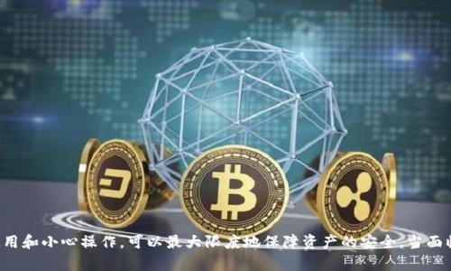 USDT在钱包中被冻结的可能性：5个关键因素和解决方案
USDT, 钱包冻结, 加密货币, 数字资产/guanjianci

引言
在近年来的加密货币市场中，USDT（Tether）以其固定的价值和广泛的接受度，成为许多用户进行交易、投资和存储的热门选择。随着其使用频率的增加，用户们也开始关心一个问题：USDT在钱包中是否会被冻结？本文将探讨影响USDT冻结的因素以及用户可以采取的解决方案。

USDT的基本概念
USDT是一种稳定币，其价值通常与美元挂钩，1 USDT约等于1 USD。由于其稳定性，USDT在加密货币交易中常被用作安全的价值存储。此外，USDT在许多交易所和钱包应用程序中广泛支持，使其成为交易者和投资者的常用工具。

钱包类型与USDT的冻结风险
USDT可以存放在不同类型的钱包中，每种钱包的安全性和控制程度有所不同。例如，热钱包和冷钱包就有明显的区别。热钱包在线，随时可用，适合频繁交易，但也相对容易受到攻击。而冷钱包是离线存储，对黑客攻击有更好的防范能力，适合长期保存资产。
在热钱包中，若钱包服务提供商出现技术问题或遭到黑客攻击，可能会影响用户对USDT的访问。而在冷钱包中，虽然冻结的风险较小，但如果用户忘记密码或丢失私钥，USDT也可能会“被冻结”。

影响USDT被冻结的因素
1. **法律合规性问题**：某些国家对加密货币有严格的监管政策。如果用户在涉及违法活动时使用USDT，其资产可能被相关机构冻结。
2. **交易所的政策**：在交易所内，USDT有时会因账户异常活动而被暂时冻结。这通常是为保护用户资产和遵循反洗钱法规。
3. **智能合约问题**：USDT的部分版本是基于以太坊等区块链智能合约的。若合约出现漏洞或问题，可能导致相关资产被冻结。
4. **用户操作失误**：用户在进行交易时，若不小心将USDT转入了错误的地址，实际上是冻结了这些资产，因为在区块链上无法撤销交易。

如何避免USDT被冻结
1. **选择安全可靠的钱包**：在选择存放USDT的钱包时，需考虑其信誉和安全性。虚拟钱包的评价、用户反馈等都可以作为参考。
2. **遵守相关法律法规**：了解所在地区的加密货币政策，确保在遵循法律的前提下使用USDT，减少因合规性问题导致的冻结风险。
3. **定期备份账户信息**：定期备份与USDT相关的账户信息，如私钥和恢复短语，可以在丢失访问权限时帮助用户恢复资产。
4. **小心进行交易**：在进行USDT转账或交易时，仔细核对地址和交易细节，确保资金安全，避免因操作失误造成的资金损失。

冻结USDT后的应对措施
即使在充分准备的情况下，用户仍然可能遇到USDT被冻结的情况。在这种情况下，可以采取以下措施：
1. **联系钱包服务提供商**：如果USDT是在特定钱包或交易所中被冻结，首先需要与其客服联系，咨询被冻结的原因，并了解解冻的具体步骤。
2. **提供必要的文件**：如果被冻结是由于法律问题，用户可能需要提供一些证明文件以解除冻结。确保提供准确、真实的信息。
3. **谨慎选择转币渠道**：在恢复USDT使用权后，考虑将其转移到安全的冷钱包中进行长期保存，以降低再次冻结的风险。

总结
USDT作为一种流行的稳定币，在钱包中被冻结的风险不仅与用户的选择有关，还涉及法律法规、交易所政策等多个层面。尽管风险存在，通过选择安全的钱包、遵循合规使用和小心操作，可以最大限度地保障资产的安全。当面临被冻结的情况时，用户也应积极与相关服务提供商沟通，寻求解决方案。对每个USDT持有者而言，全面了解相关知识，做好风险管理，才能在数字资产的世界中行稳致远。