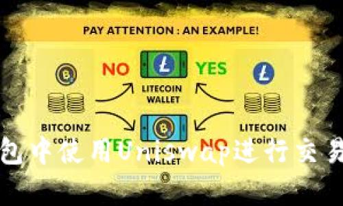 如何在Tokenim钱包中使用Uniswap进行交易：2023年详细指南