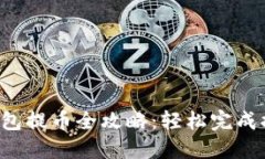 2023年imToken钱包提币全攻略：轻松完成提币操作的