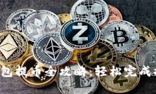 2023年imToken钱包提币全攻略：轻松完成提币操作的5个步骤