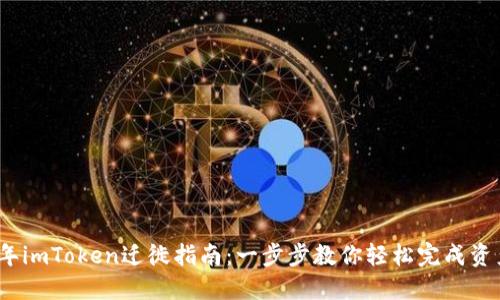 2023年imToken迁徙指南：一步步教你轻松完成资产迁移