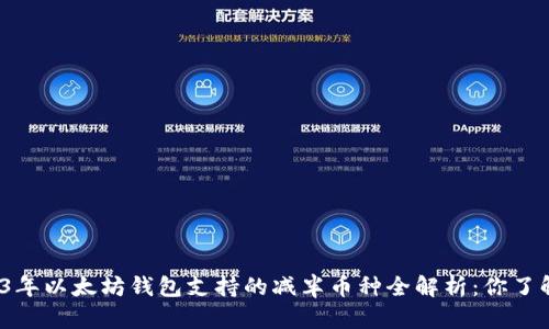 2023年以太坊钱包支持的减半币种全解析：你了解吗？