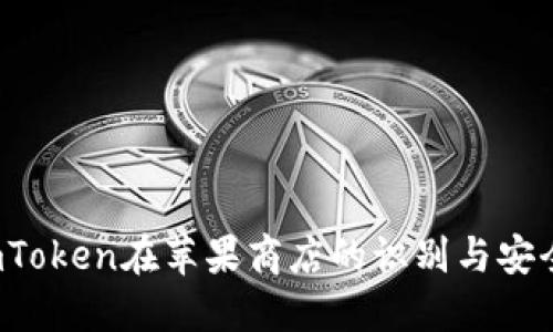 2023年imToken在苹果商店的识别与安全使用指南