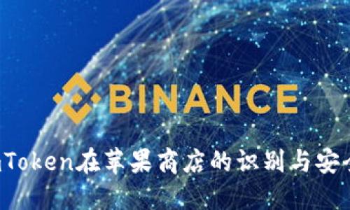 2023年imToken在苹果商店的识别与安全使用指南