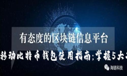 2023年猎豹移动比特币钱包使用指南：掌握5大功能与优缺点