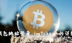 使用钱包地址登录 imToken 的详细指南