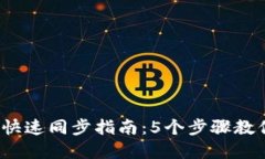 2023年以太坊钱包快速同步指南：5个步骤教你轻松