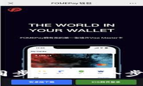 2023年以太坊钱包快速同步指南：5个步骤教你轻松实现高效同步