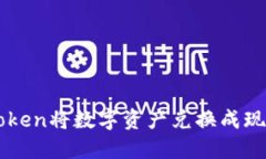 如何通过imToken将数字资产兑换成现金的详细指南