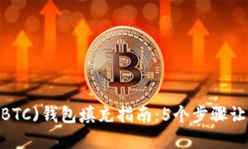 2023年比特币(BTC)钱包填充指南：5个步骤让您轻松管理资金