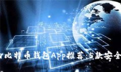 2023年国内比特币钱包App推荐：5款安全可靠的选择