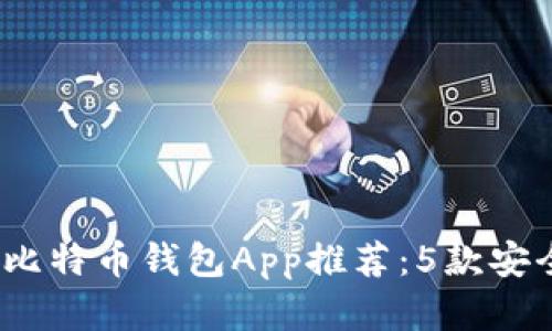 2023年国内比特币钱包App推荐：5款安全可靠的选择