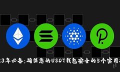 2023年必备：确保您的USDT钱包安全的5个实用技巧
