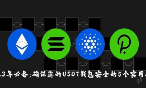 2023年必备：确保您的USDT钱包安全的5个实用技巧