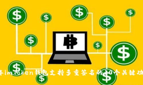 2023年imToken钱包支持多重签名的10个关键功能解析