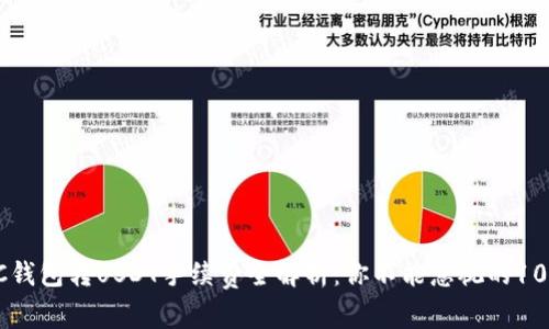 2023年OTC钱包转USDT手续费全解析：你不能忽视的10个关键因素